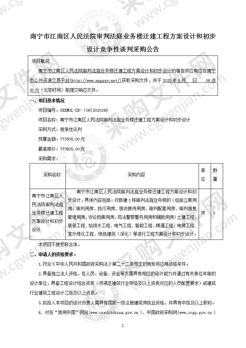 南宁市江南区人民法院审判法庭业务楼迁建工程方案设计和初步设计