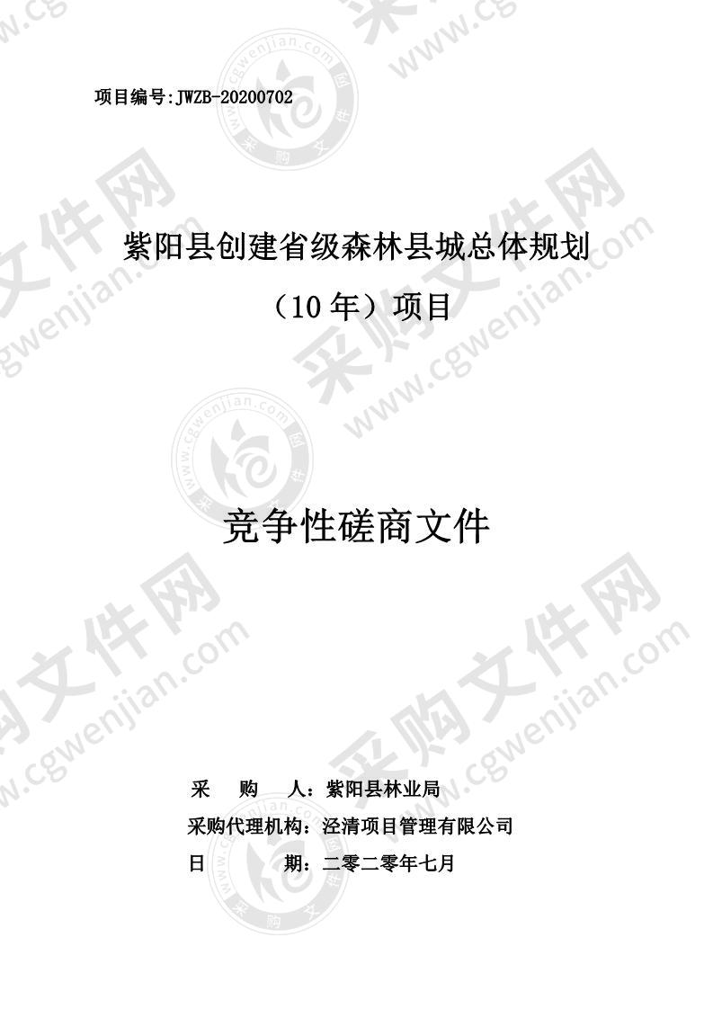 紫阳县创建省级森林县城总体规划（10年）项目