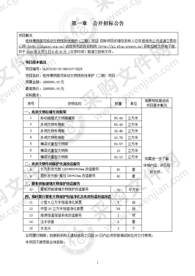 桂林博物馆可移动文物预防性保护（二期）项目