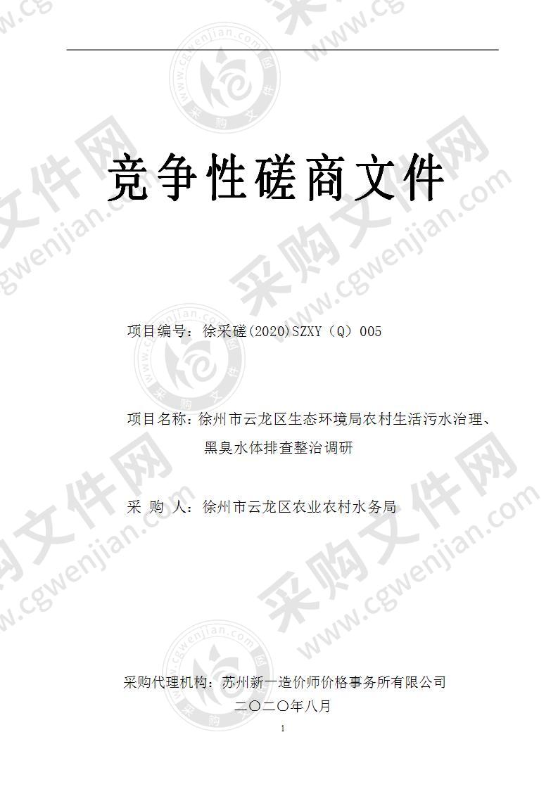 徐州市云龙区生态环境局农村生活污水治理、黑臭水体排查整治调研