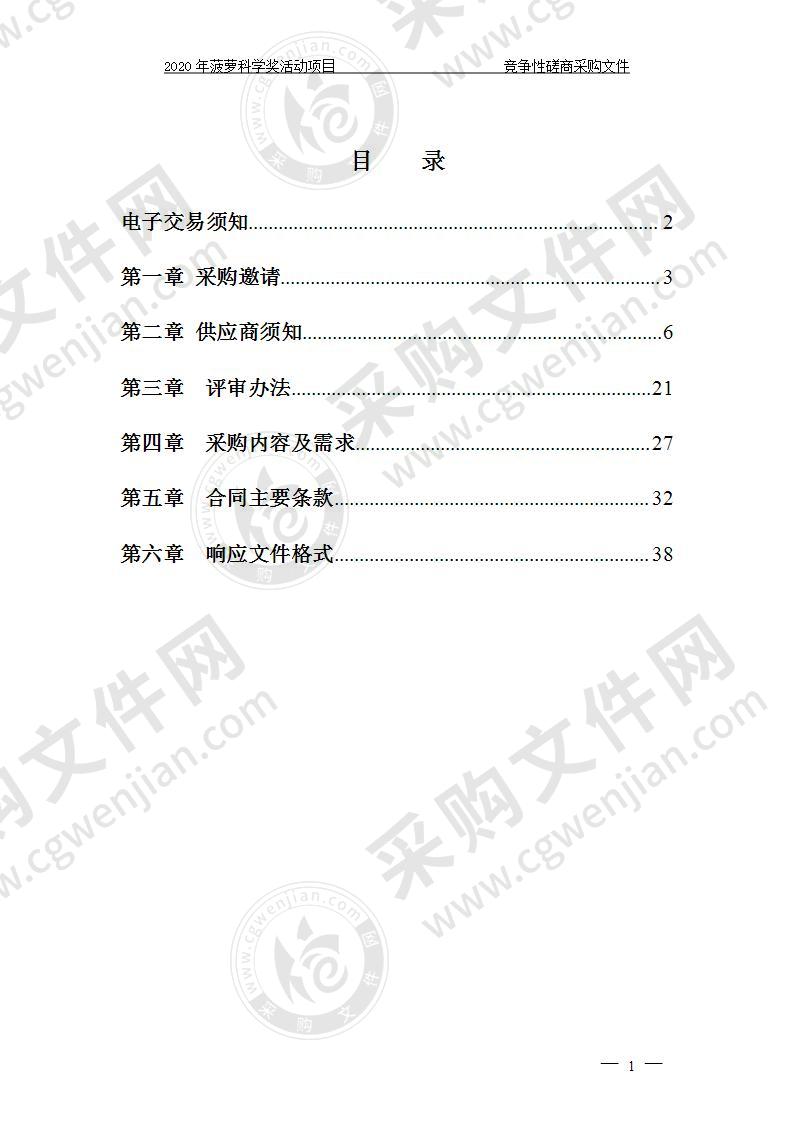 温州市科学技术协会2020年菠萝科学奖活动项目