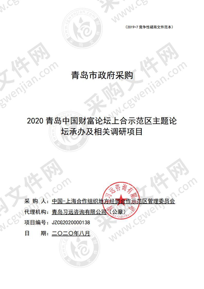 2020青岛中国财富论坛上合示范区主题论坛承办及相关调研项目