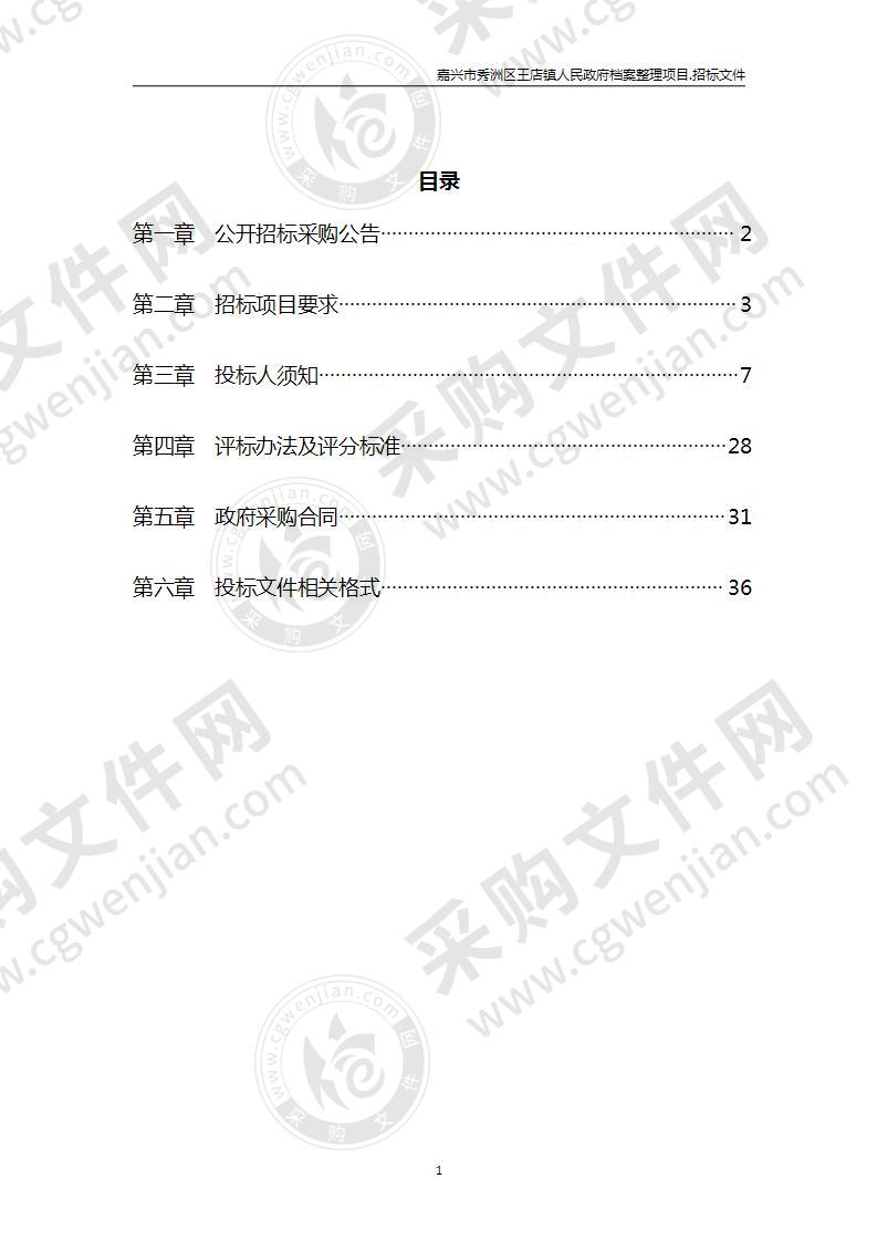 嘉兴市秀洲区王店镇人民政府档案整理项目