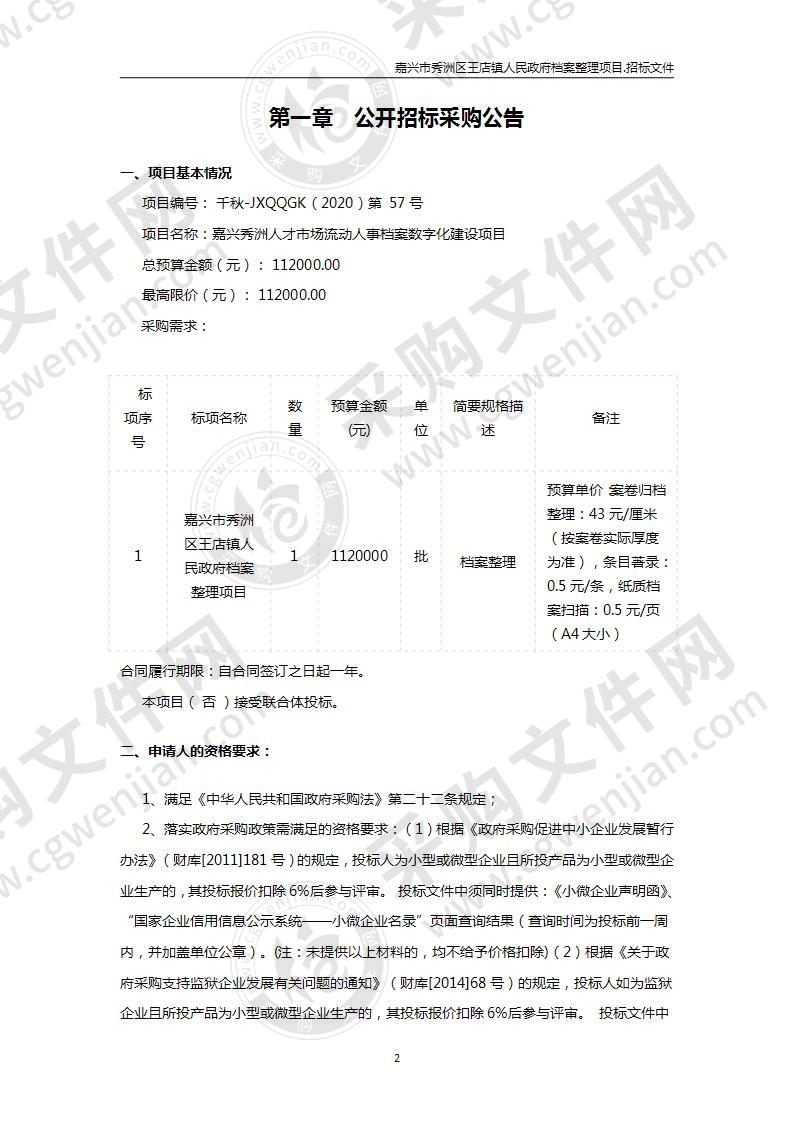 嘉兴市秀洲区王店镇人民政府档案整理项目