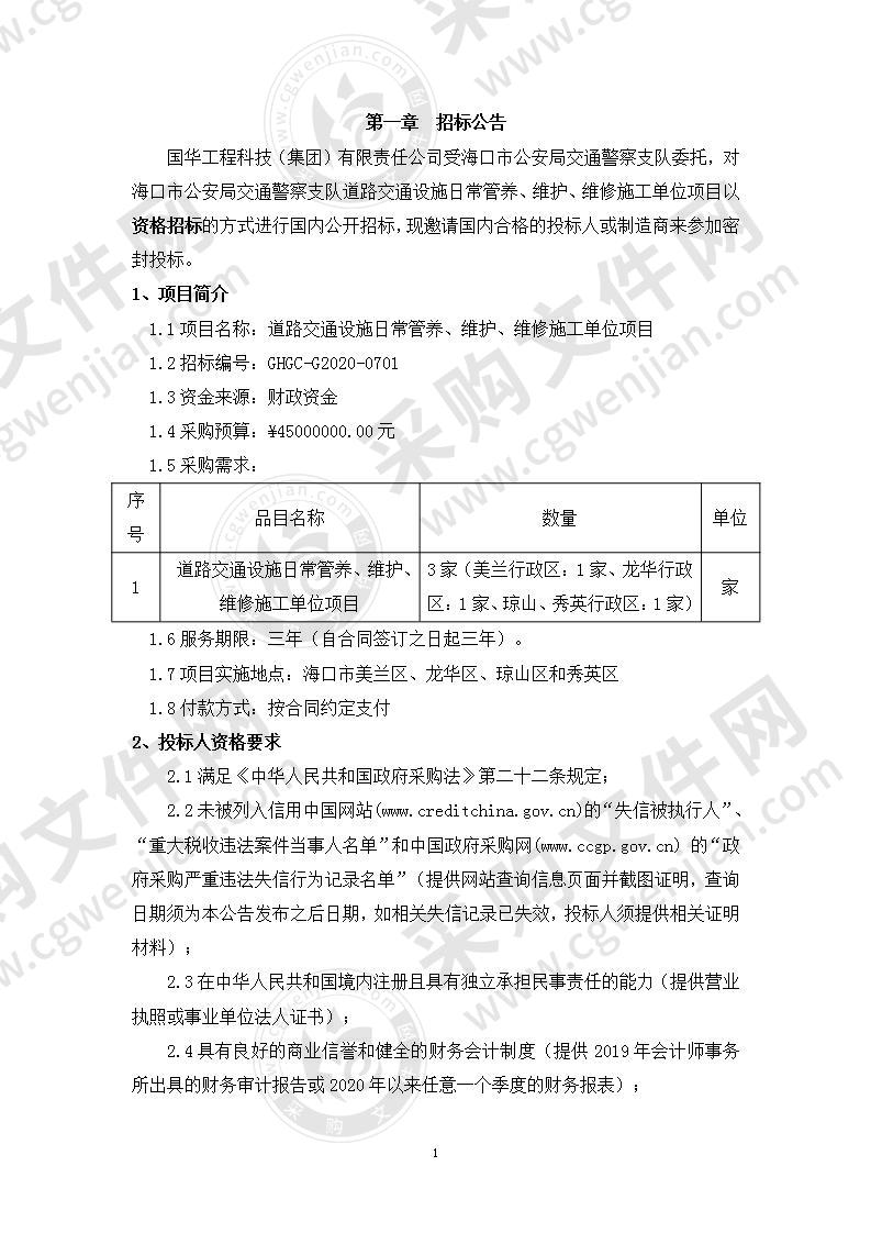 道路交通设施日常管养、维护、维修施工单位项目