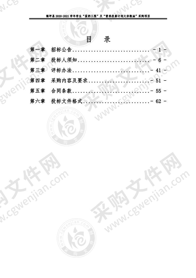 镇坪县2020-2021学年学生“蛋奶工程”及“营养改善计划大宗粮油”采购项目