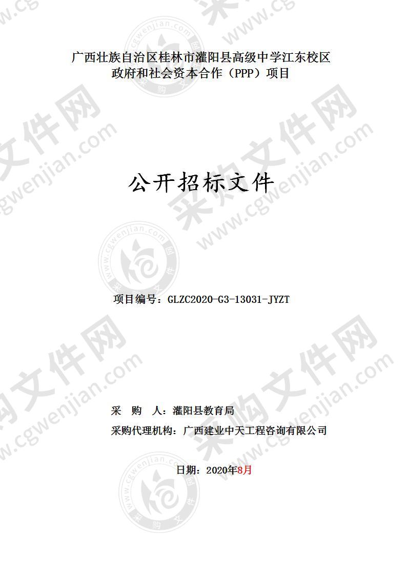 广西壮族自治区桂林市灌阳县高级中学江东校区政府和社会资本合作（PPP）项目