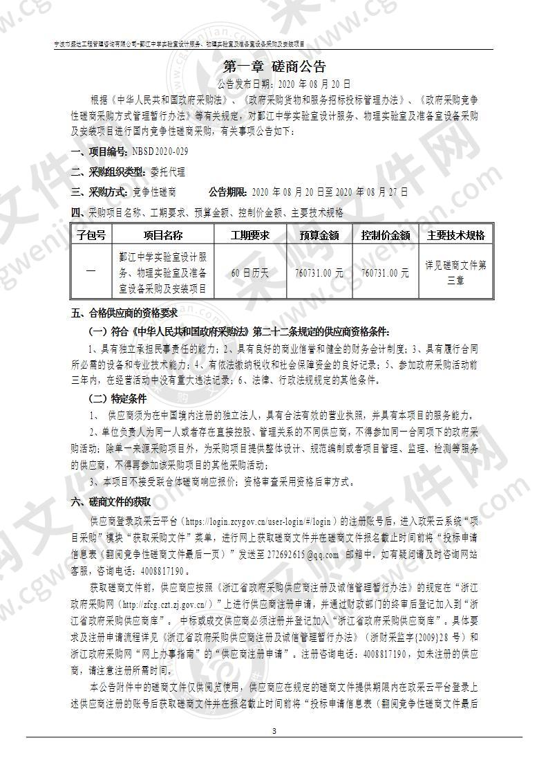 鄞江中学实验室设计服务、物理实验室及准备室设备采购及安装项目