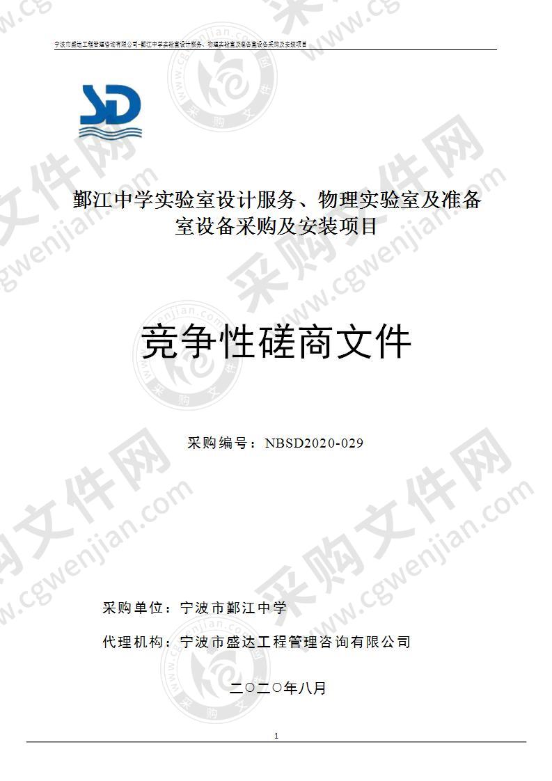 鄞江中学实验室设计服务、物理实验室及准备室设备采购及安装项目