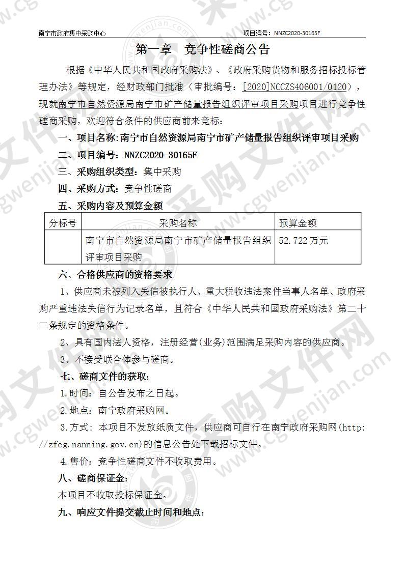 南宁市自然资源局南宁市矿产储量报告组织评审项目采购