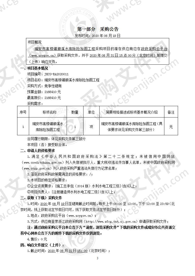 瑞安市高楼镇顺溪水库除险加固工程