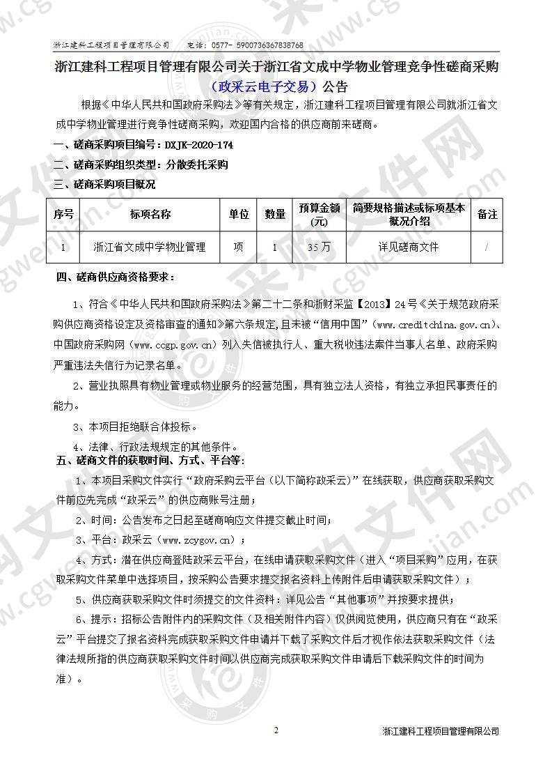 浙江省文成中学物业管理