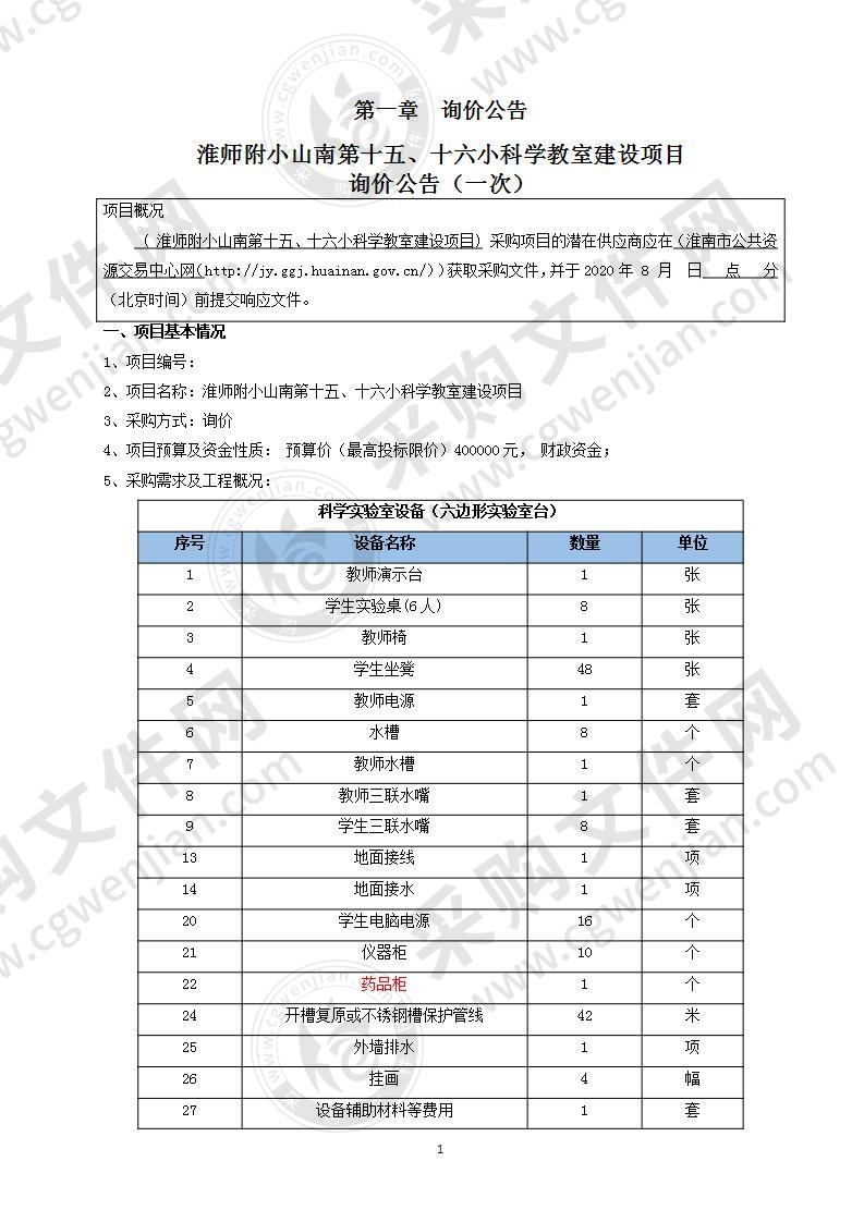 淮师附小山南第十五、十六小科学教室建设项目