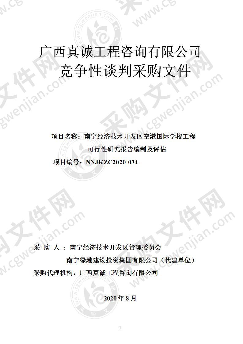 南宁经济技术开发区空港国际学校工程可行性研究报告编制及评估