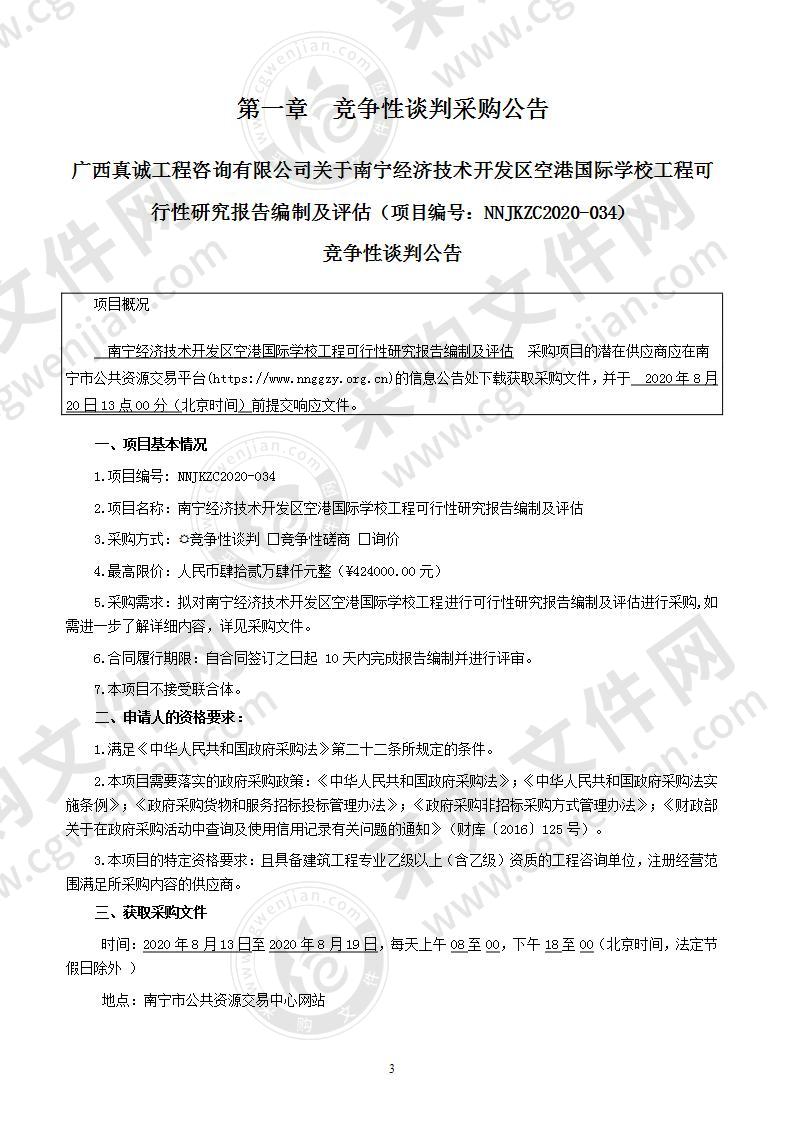 南宁经济技术开发区空港国际学校工程可行性研究报告编制及评估