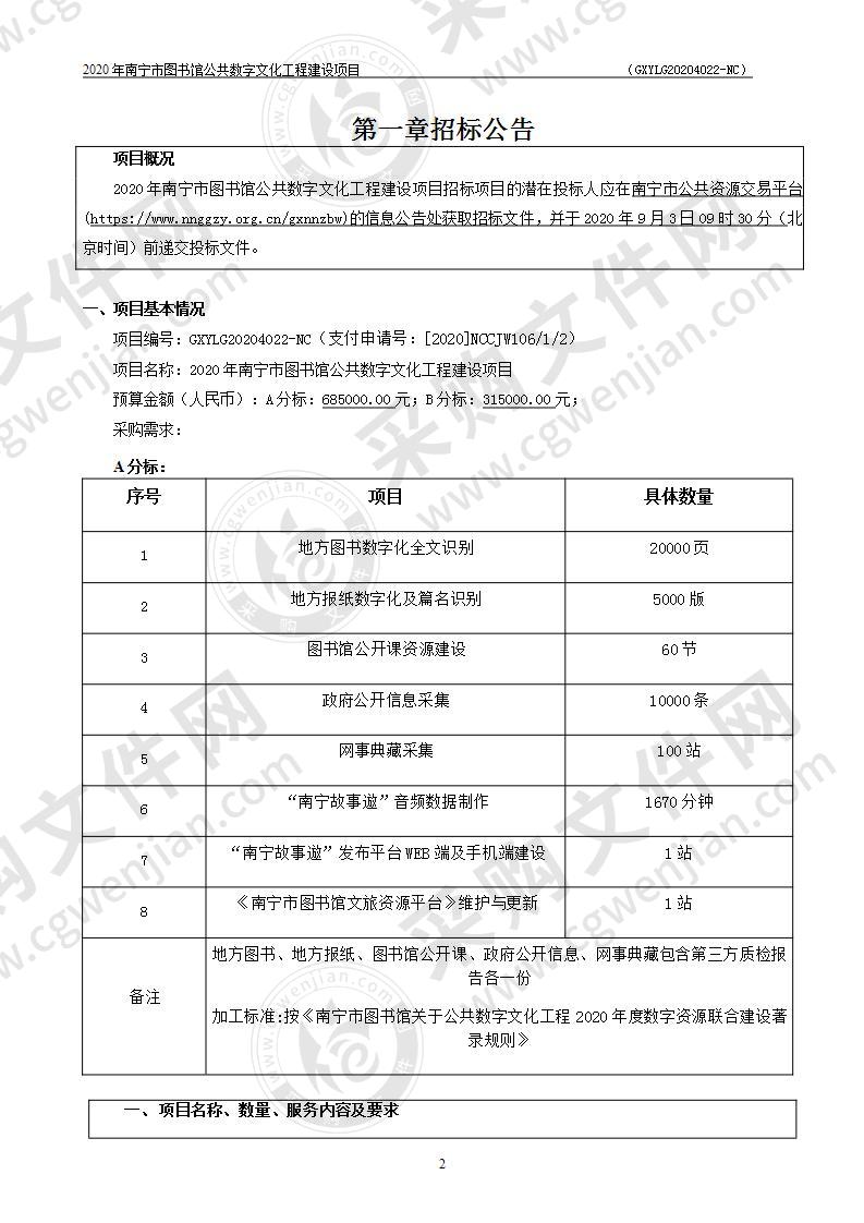 2020年南宁市图书馆公共数字文化工程建设项目（A分标）