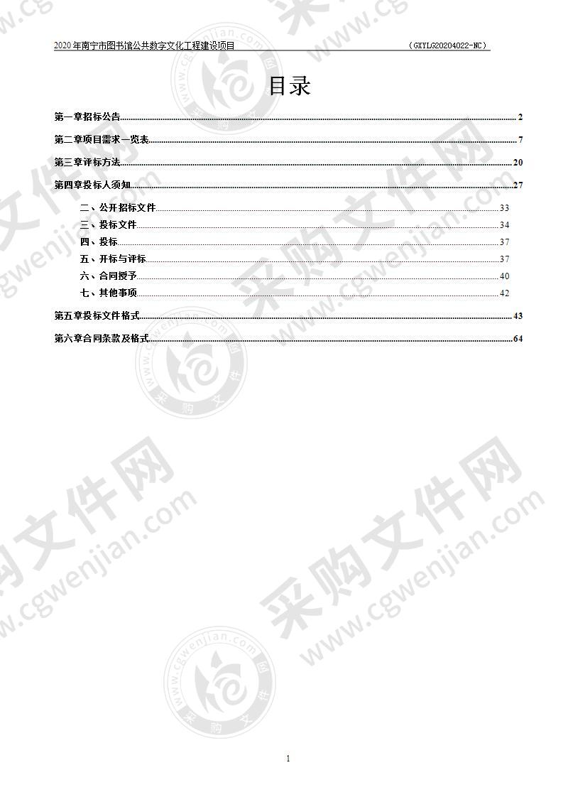 2020年南宁市图书馆公共数字文化工程建设项目（A分标）