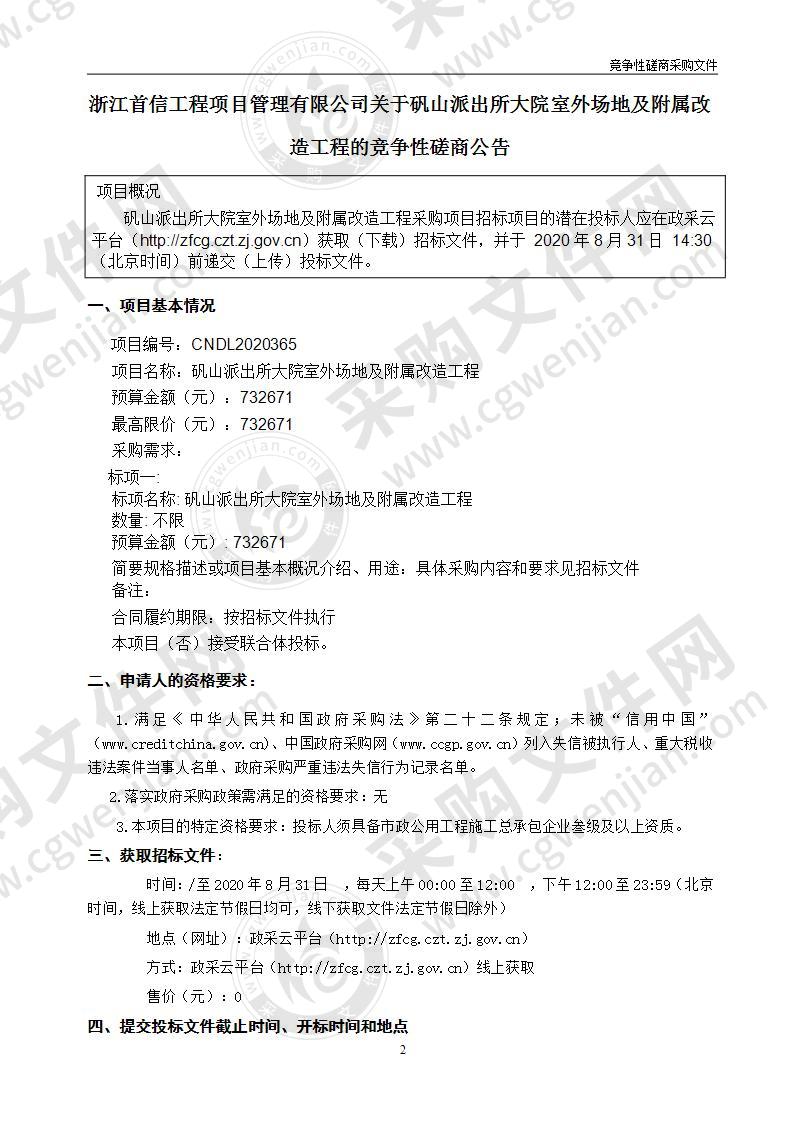 矾山派出所大院室外场地及附属改造工程