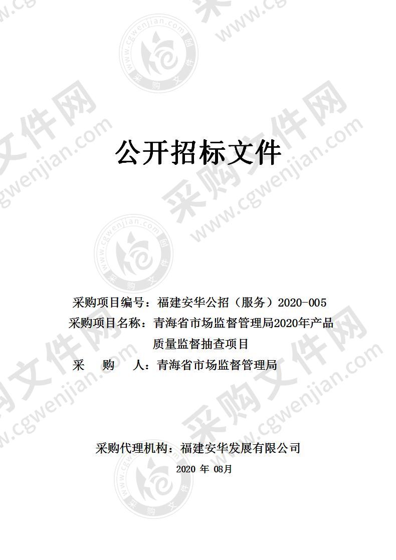 青海省市场监督管理局2020年产品质量监督抽查项目