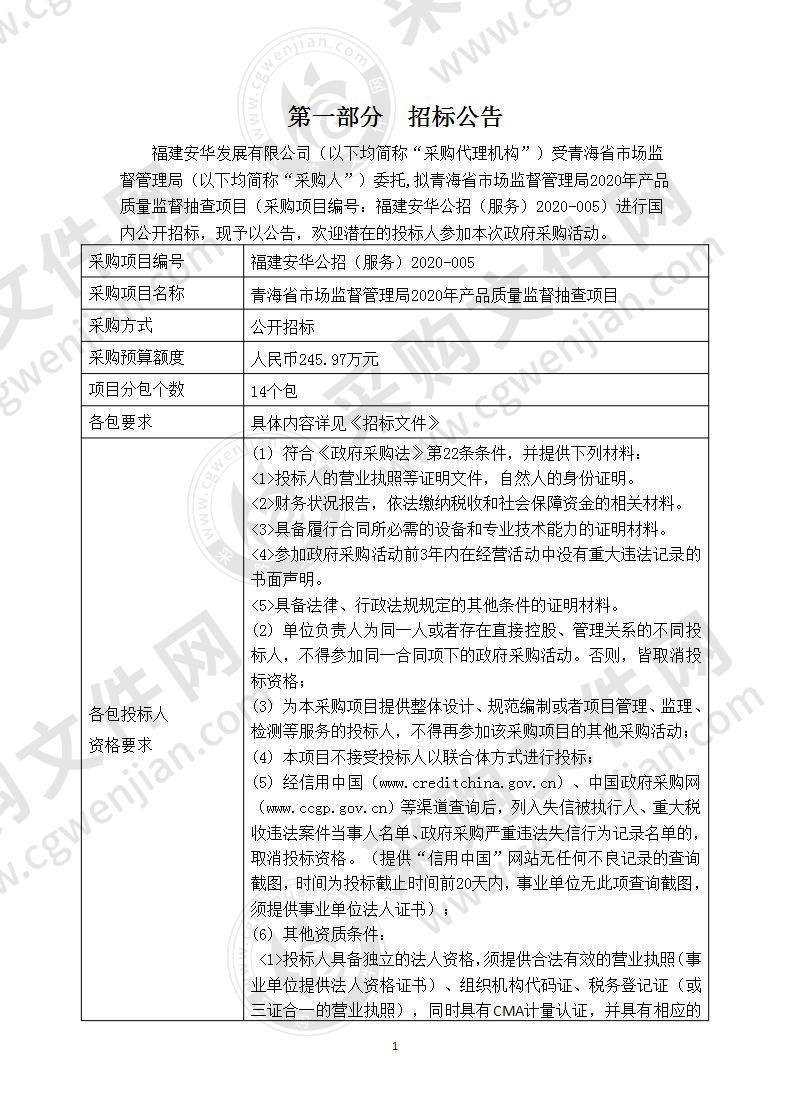 青海省市场监督管理局2020年产品质量监督抽查项目