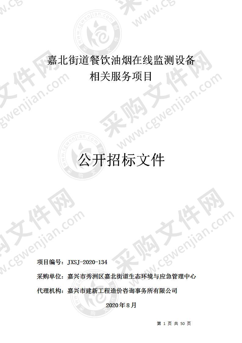 嘉兴市秀洲区嘉北街道生态环境与应急管理中心嘉北街道餐饮油烟在线监测设备相关服务项目