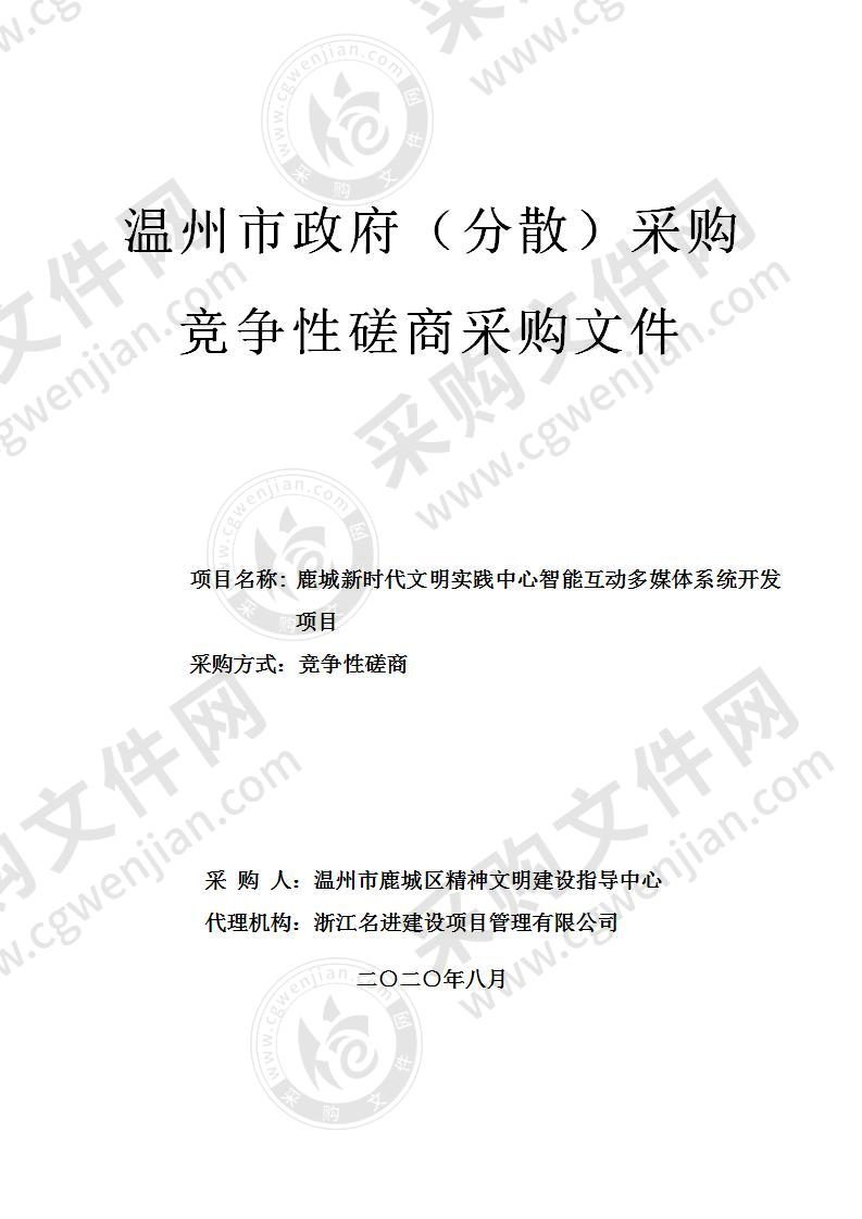 温州市鹿城区精神文明建设指导中心新时代实践中心系统服务项目