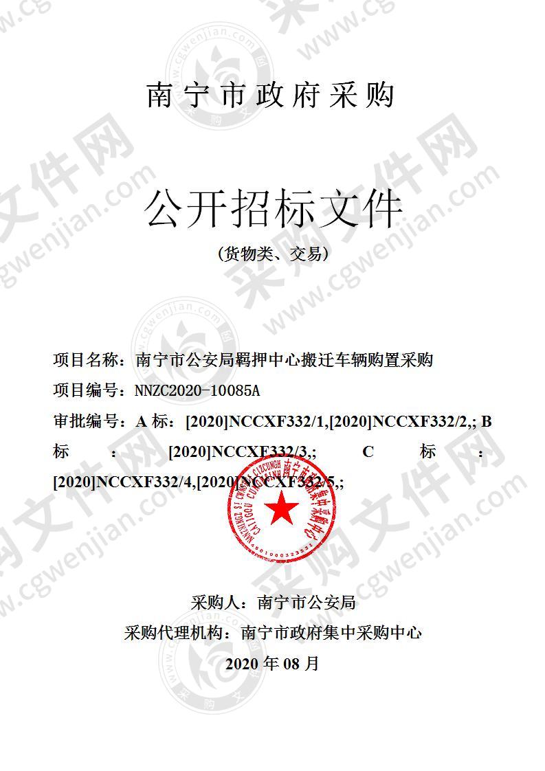 南宁市公安局羁押中心搬迁车辆购置采购（B分标）