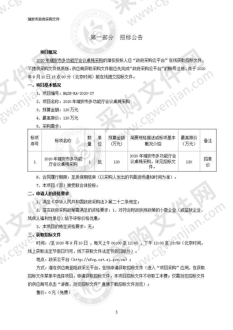 2020年瑞安市多功能厅会议桌椅采购