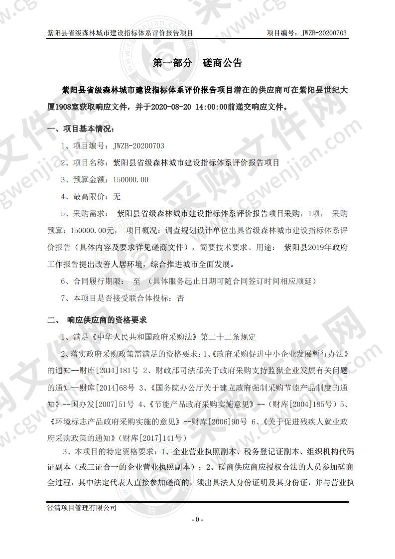 紫阳县省级森林城市建设指标体系评价报告项目