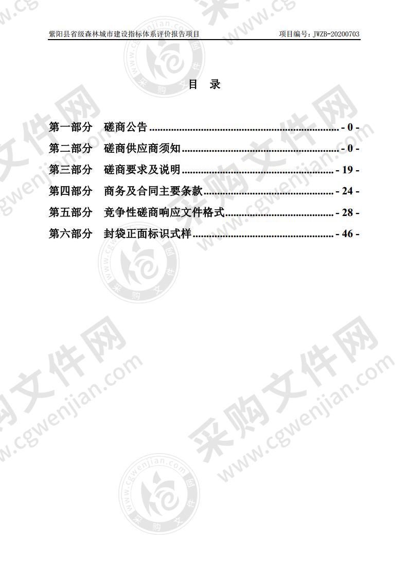 紫阳县省级森林城市建设指标体系评价报告项目