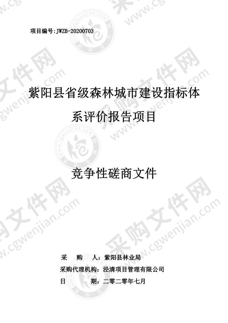 紫阳县省级森林城市建设指标体系评价报告项目