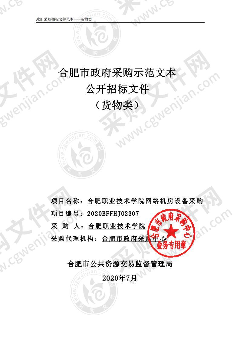 合肥职业技术学院网络机房设备采购