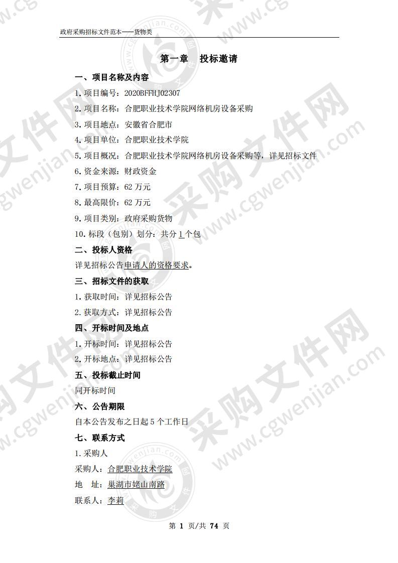 合肥职业技术学院网络机房设备采购