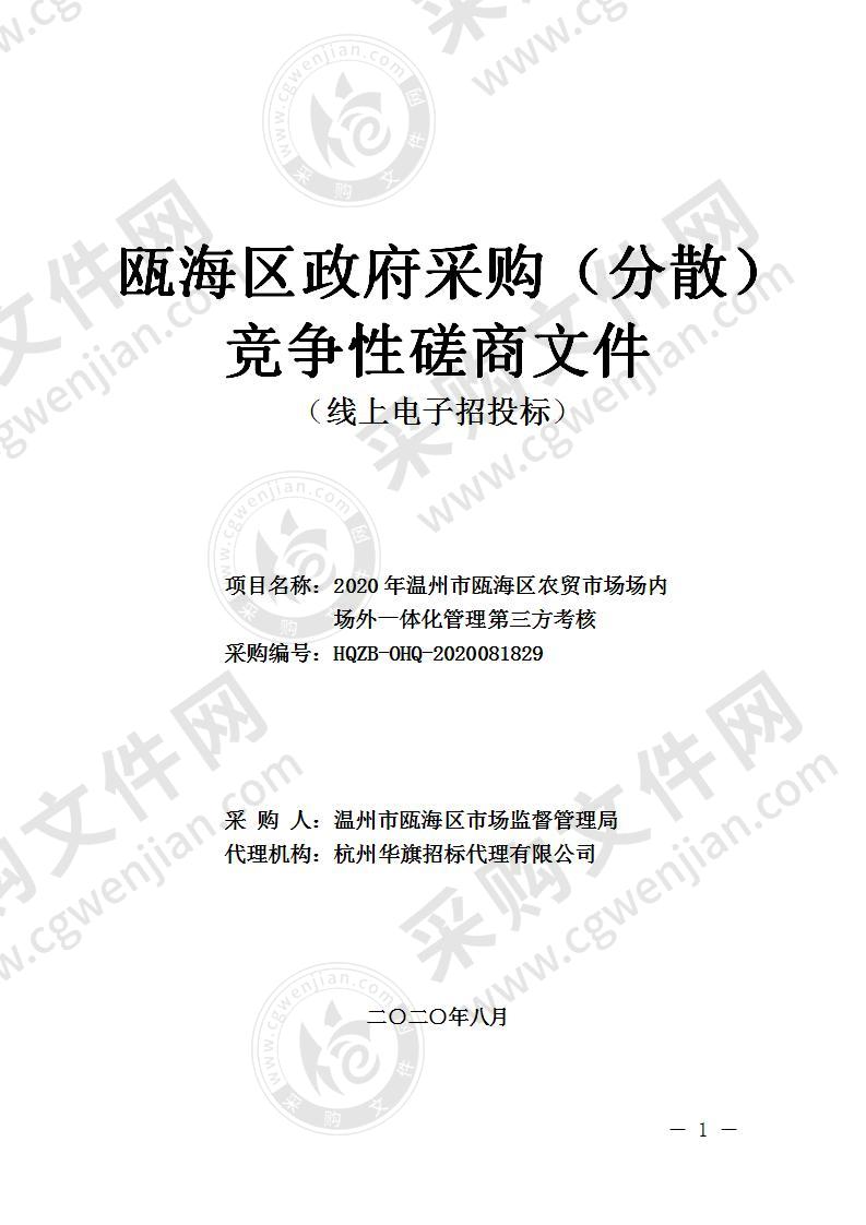 2020年温州市瓯海区农贸市场场内场外一体化管理第三方考核项目