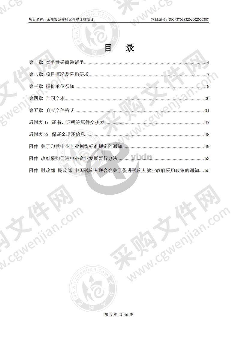 莱州市公安局案件审计费项目