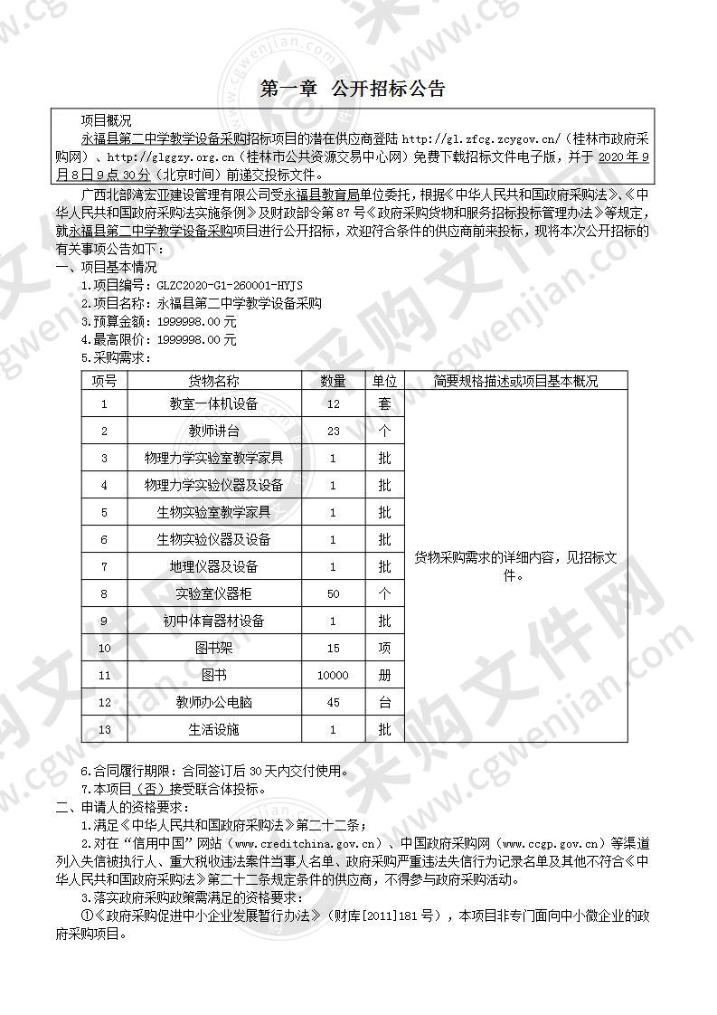 永福县第二中学教学设备采购