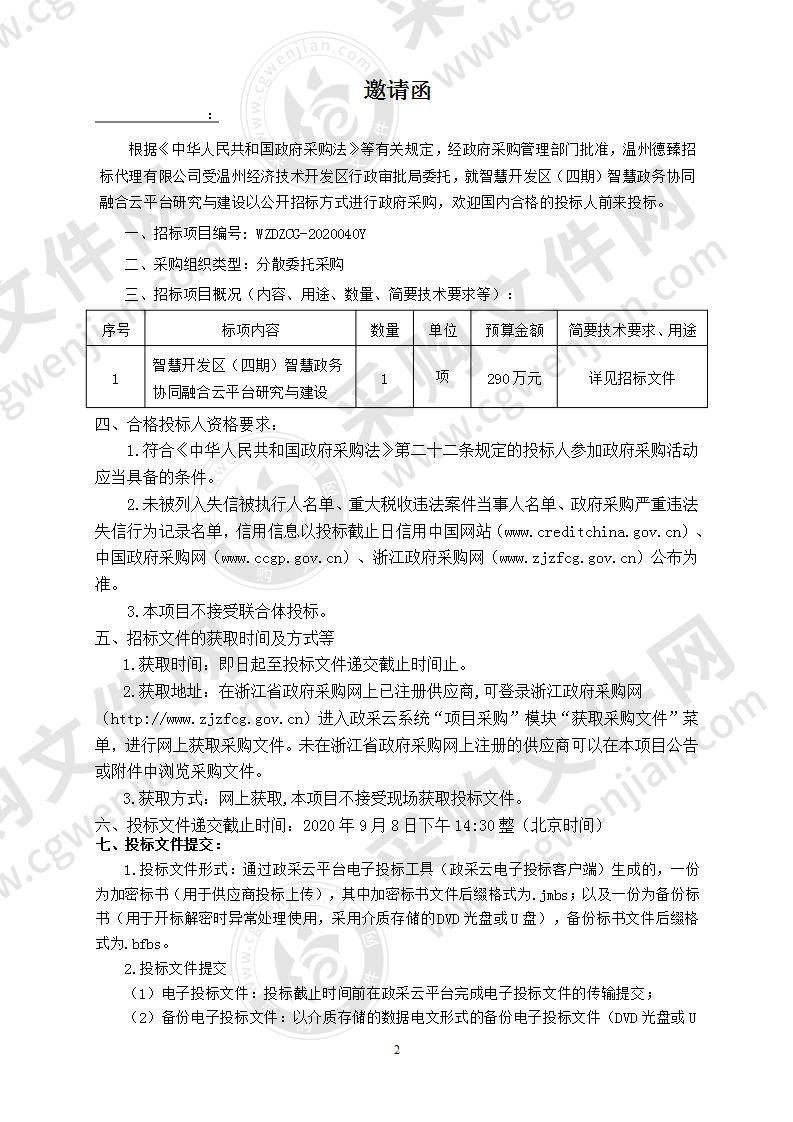 智慧开发区（四期）智慧政务协同融合云平台研究与建设