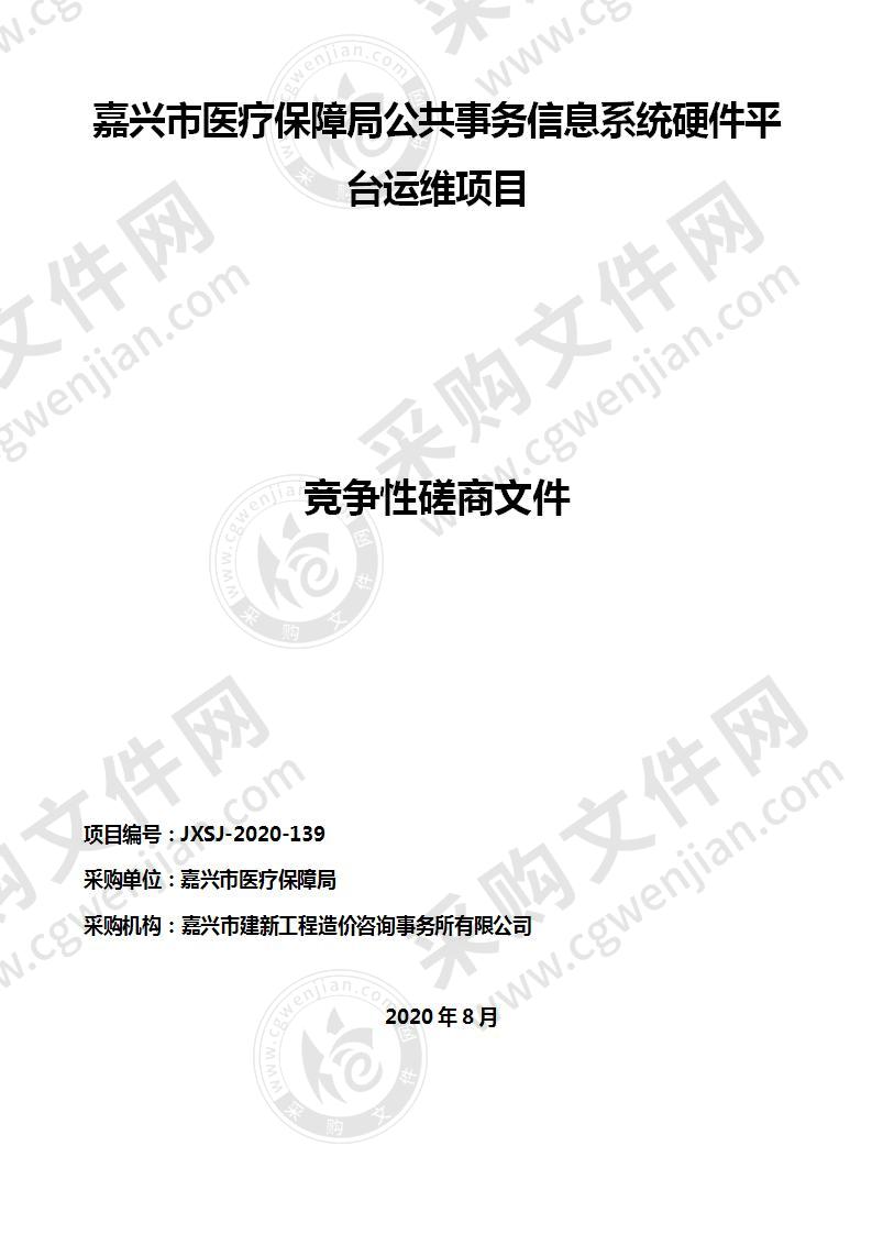 嘉兴市医疗保障局公共事务信息系统硬件平台运维项目