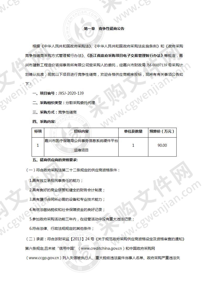 嘉兴市医疗保障局公共事务信息系统硬件平台运维项目