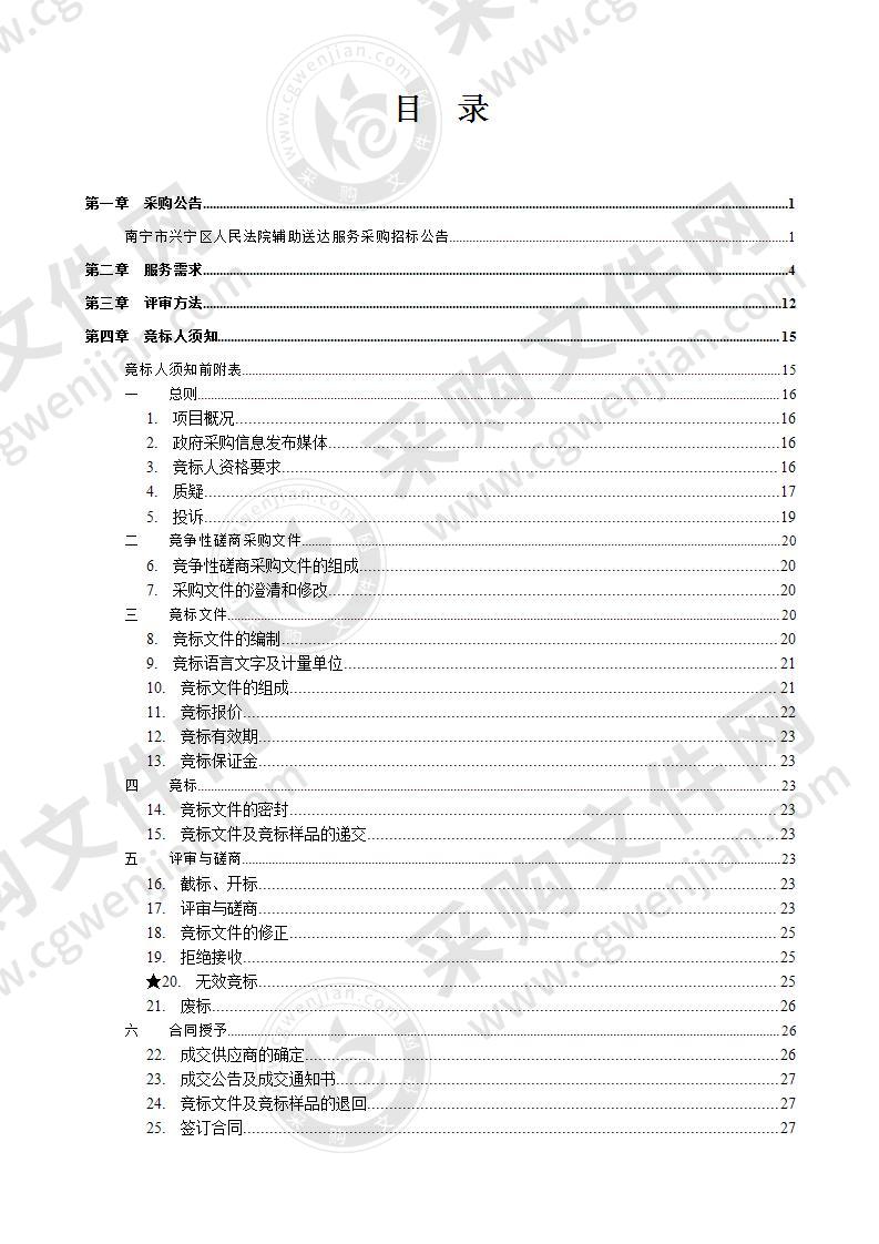 南宁市兴宁区人民法院辅助送达服务采购