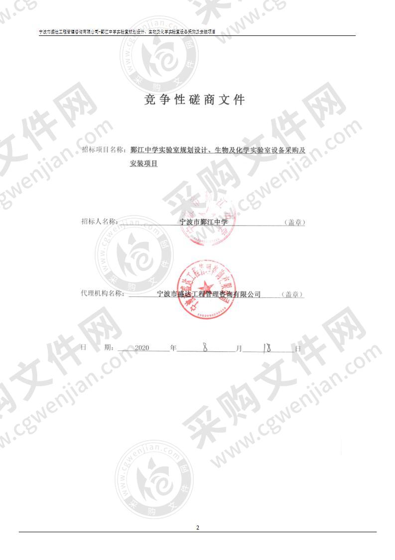 鄞江中学实验室规划设计、生物及化学实验室设备采购及安装项目