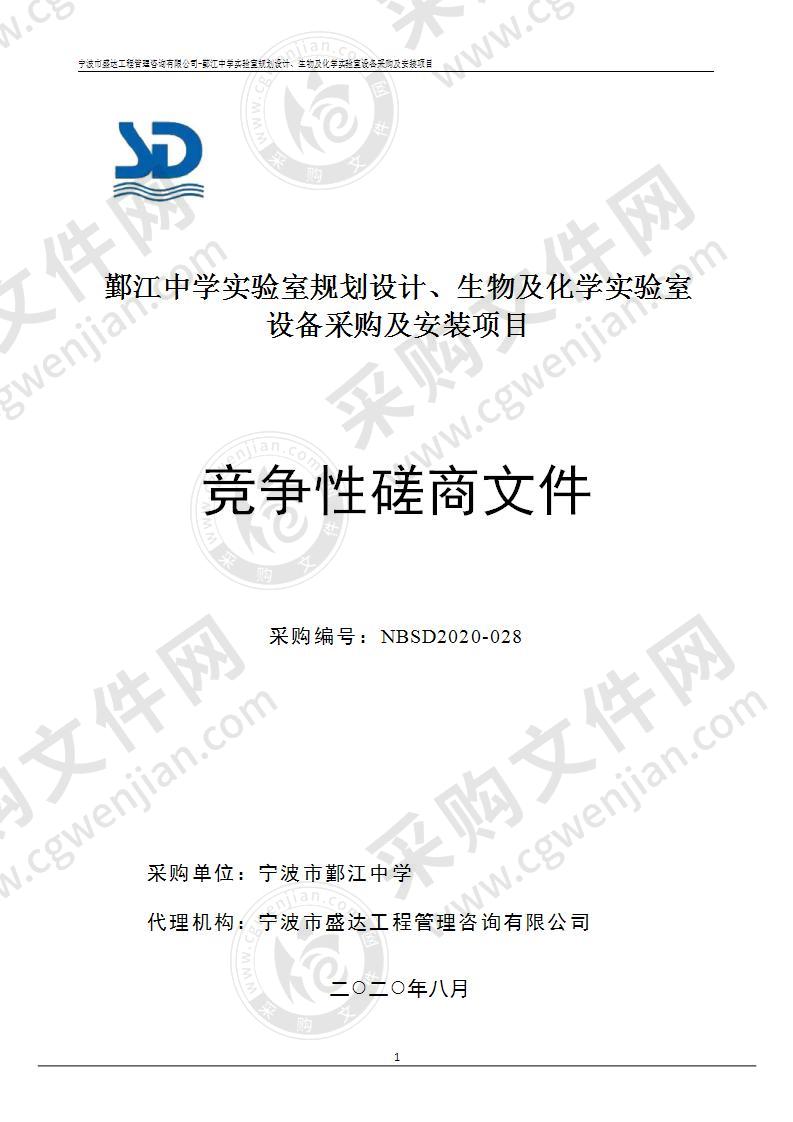 鄞江中学实验室规划设计、生物及化学实验室设备采购及安装项目