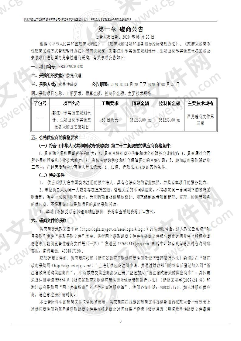 鄞江中学实验室规划设计、生物及化学实验室设备采购及安装项目