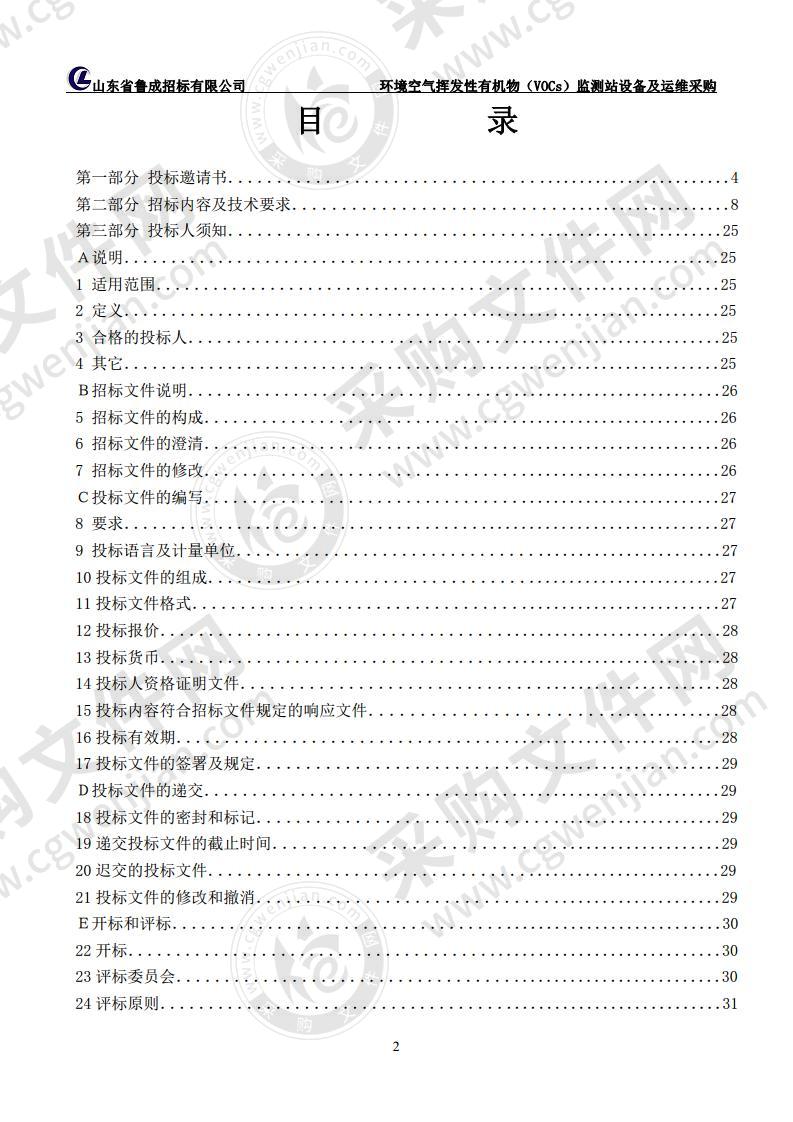 环境空气挥发性有机物（VOCs）监测站设备及运维采购