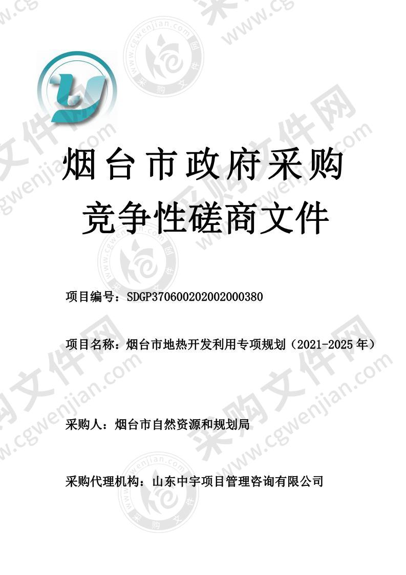 烟台市地热开发利用专项规划（2021-2025年）