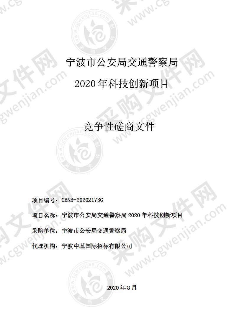 宁波市公安局交通警察局2020年科技创新项目