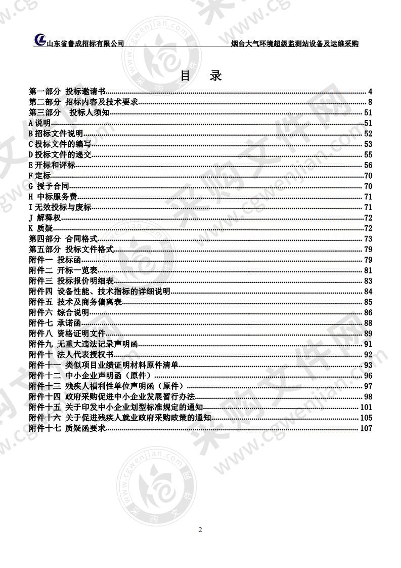 烟台大气环境超级监测站设备及运维采购