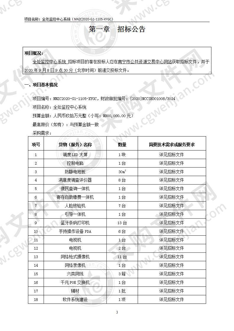 全处监控中心系统