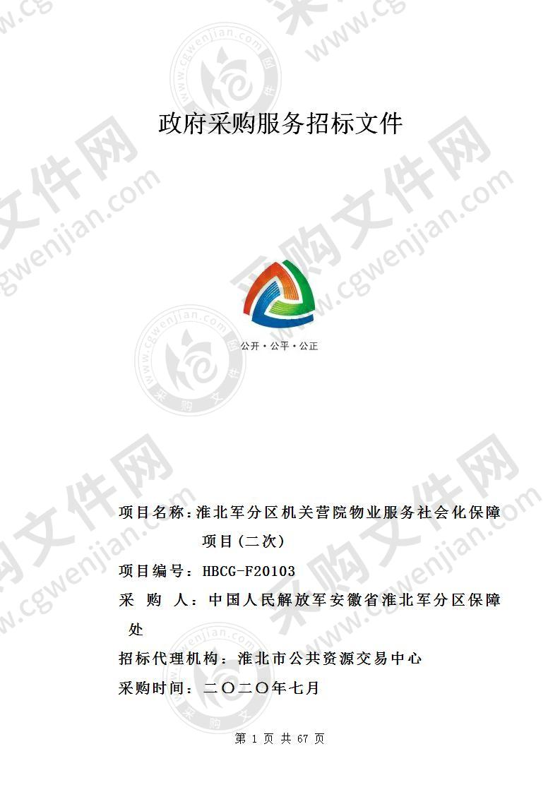 淮北军分区机关营院物业服务社会化保障项目