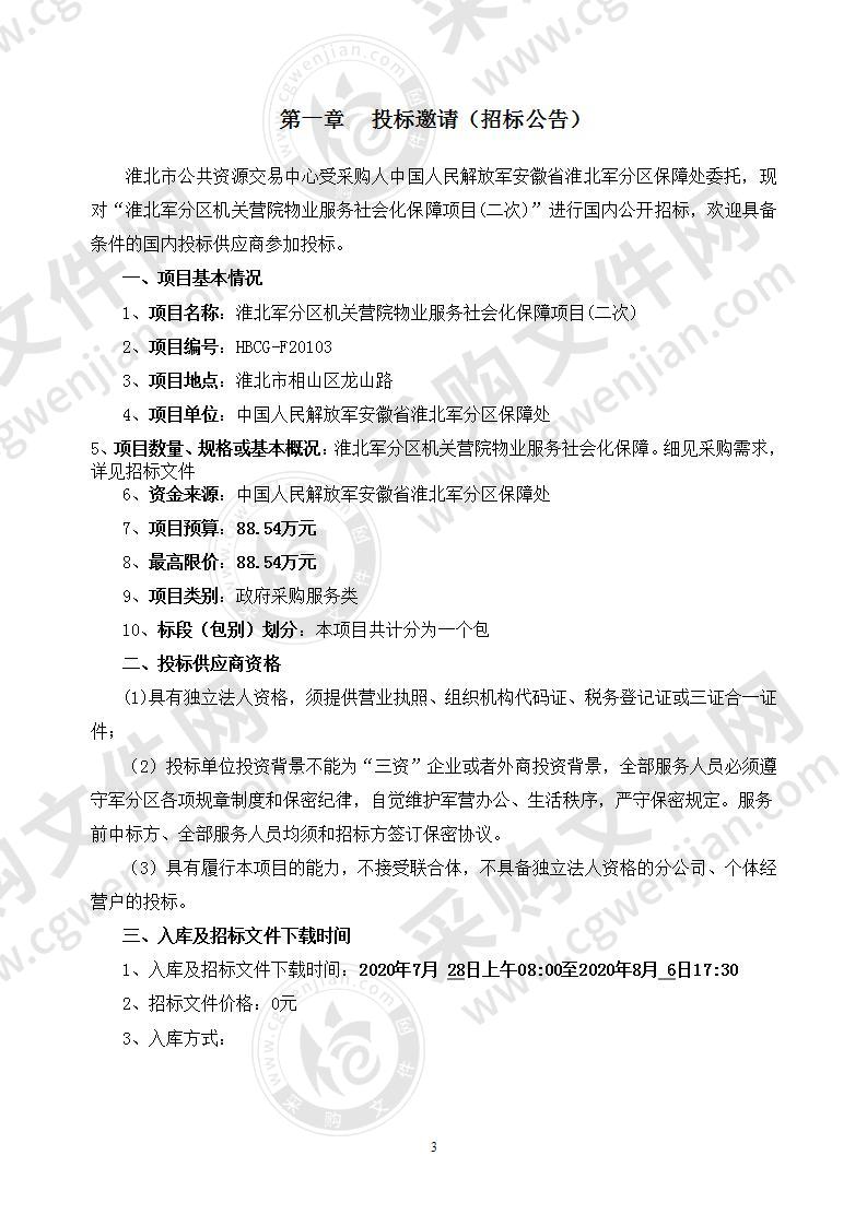 淮北军分区机关营院物业服务社会化保障项目